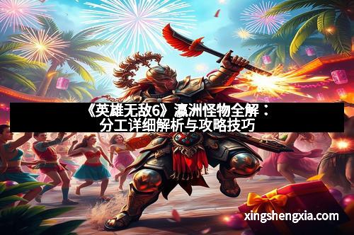 《英雄无敌6》瀛洲怪物全解：分工详细解析与攻略技巧